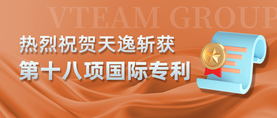 捷報頻傳！天逸集團斬獲第18項國(guó)際專利