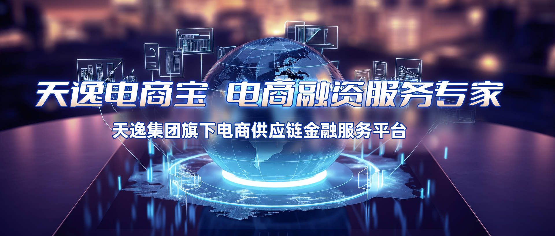 天逸電(diàn)商(shāng)寶：為(wèi)全球亞馬遜賣家提供一站式電(diàn)商(shāng)融資服務(wù)