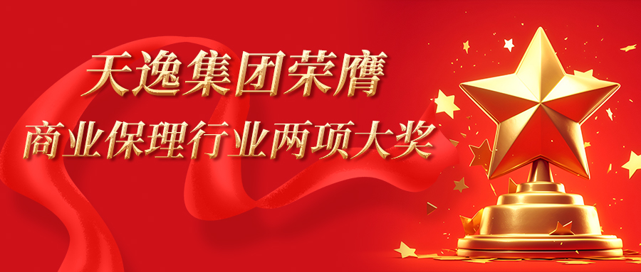 屢獲殊榮 載譽前行 | 天逸集團連續八年榮膺重慶商(shāng)業保理(lǐ)行業協會兩項大獎..
