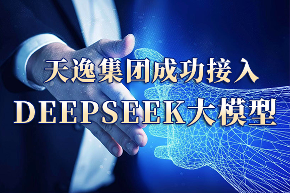 天逸集團成功接入DeepSeek大模型
